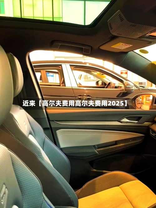 近来【高尔夫费用高尔夫费用2025】-第3张图片