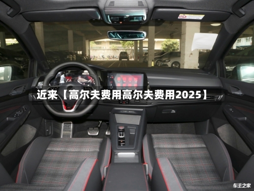 近来【高尔夫费用高尔夫费用2025】