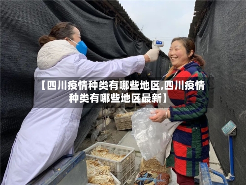 【四川疫情种类有哪些地区,四川疫情种类有哪些地区最新】-第2张图片