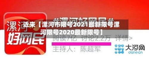 近来【漯河市限号2021最新限号漯河限号2020最新限号】-第2张图片