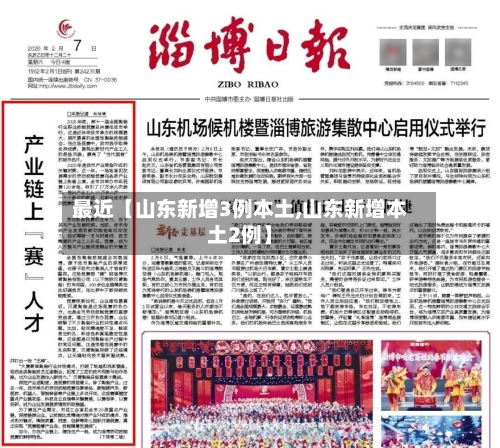 最近【山东新增3例本土,山东新增本土2例】-第2张图片