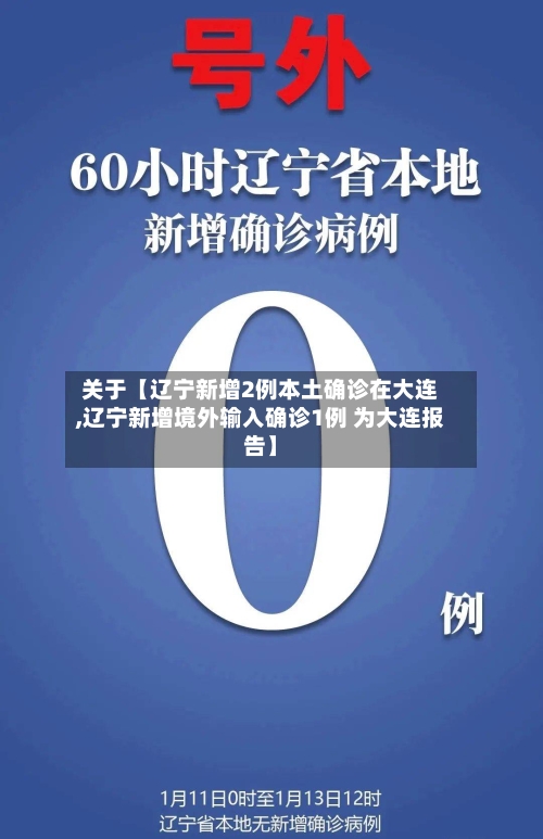 关于【辽宁新增2例本土确诊在大连,辽宁新增境外输入确诊1例 为大连报告】