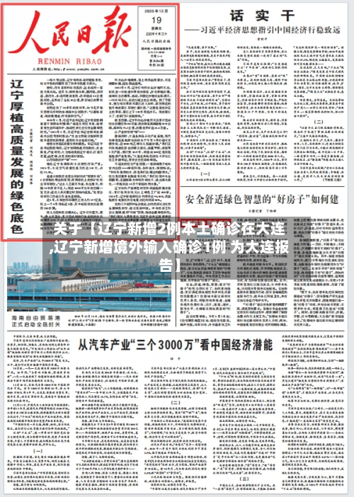 关于【辽宁新增2例本土确诊在大连,辽宁新增境外输入确诊1例 为大连报告】-第2张图片