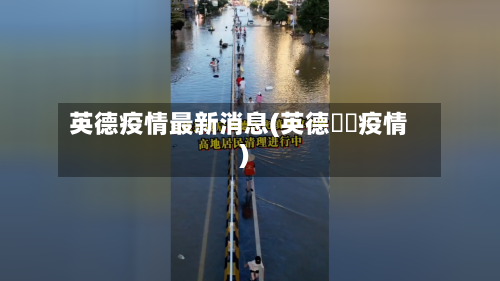 英德疫情最新消息(英德浛洸疫情)-第3张图片