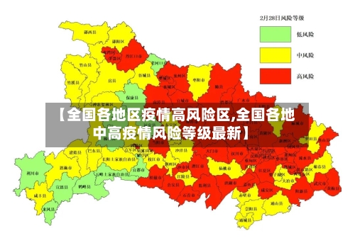 【全国各地区疫情高风险区,全国各地中高疫情风险等级最新】