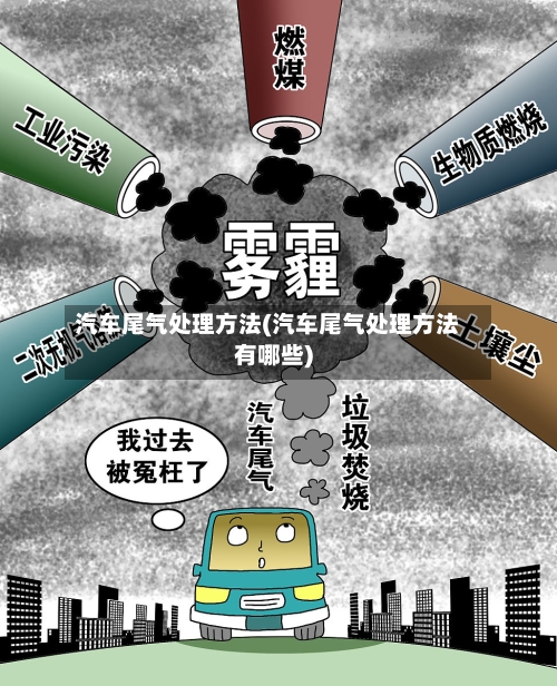 汽车尾气处理方法(汽车尾气处理方法有哪些)