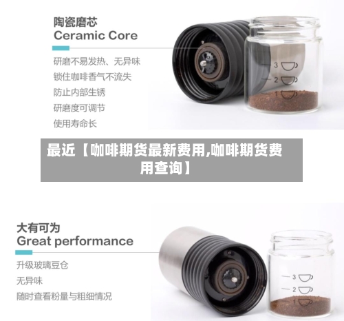 最近【咖啡期货最新费用,咖啡期货费用查询】