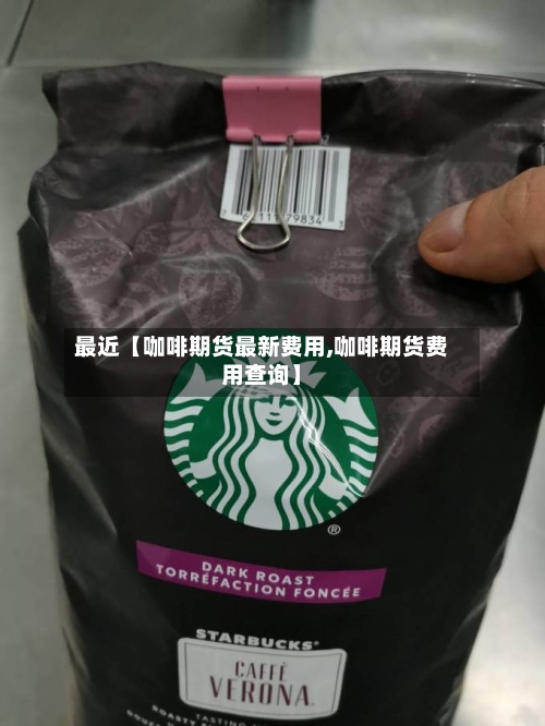 最近【咖啡期货最新费用,咖啡期货费用查询】-第2张图片