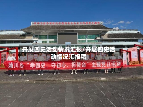 开展四史活动情况汇报/开展四史活动情况汇报稿-第2张图片