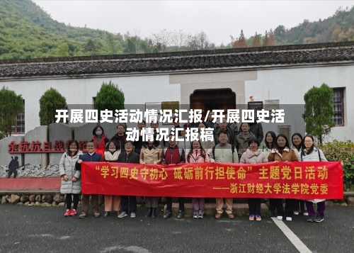 开展四史活动情况汇报/开展四史活动情况汇报稿