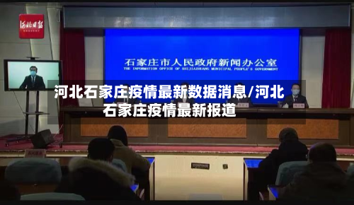 河北石家庄疫情最新数据消息/河北石家庄疫情最新报道-第2张图片