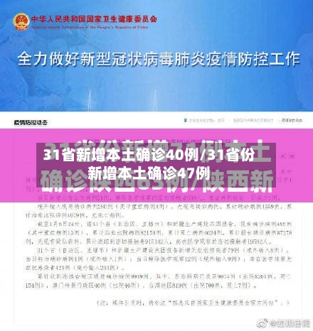 31省新增本土确诊40例/31省份新增本土确诊47例-第3张图片