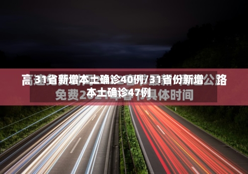 31省新增本土确诊40例/31省份新增本土确诊47例-第2张图片