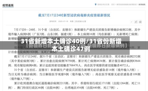 31省新增本土确诊40例/31省份新增本土确诊47例