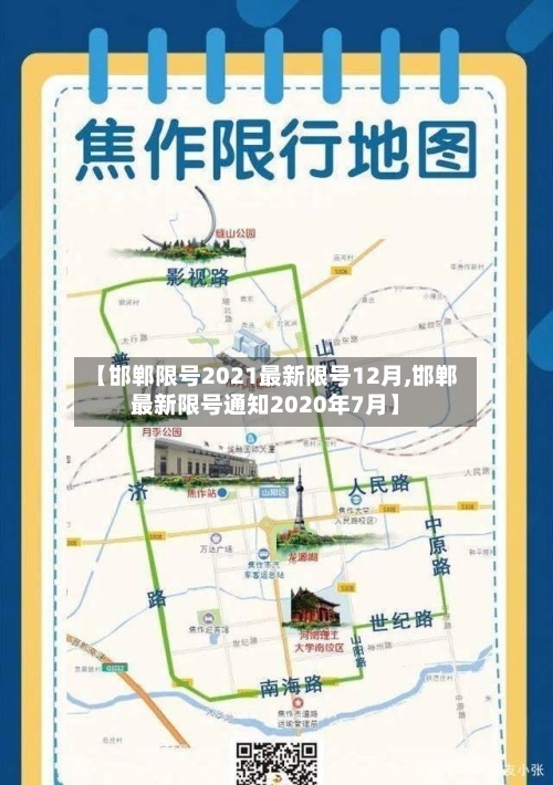【邯郸限号2021最新限号12月,邯郸最新限号通知2020年7月】-第3张图片