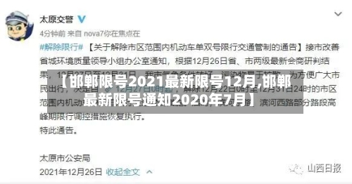 【邯郸限号2021最新限号12月,邯郸最新限号通知2020年7月】