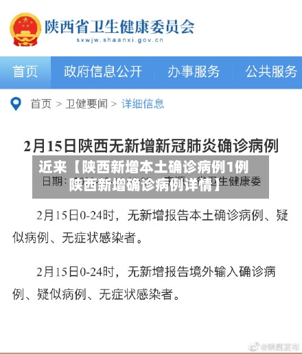 近来【陕西新增本土确诊病例1例陕西新增确诊病例详情】