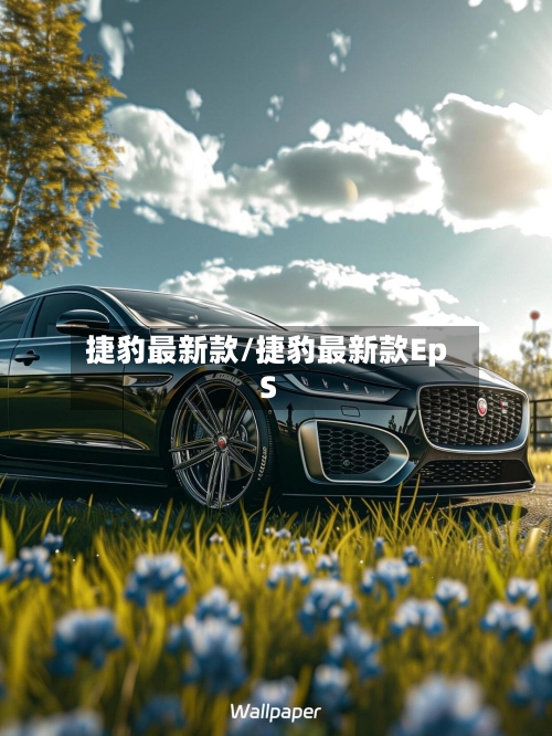 捷豹最新款/捷豹最新款EpS