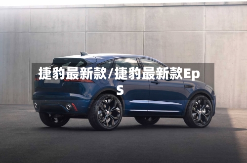 捷豹最新款/捷豹最新款EpS-第2张图片