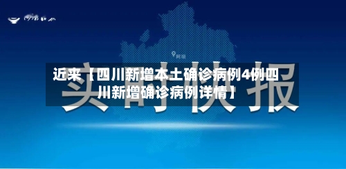近来【四川新增本土确诊病例4例四川新增确诊病例详情】