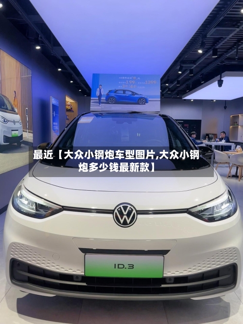 最近【大众小钢炮车型图片,大众小钢炮多少钱最新款】-第2张图片