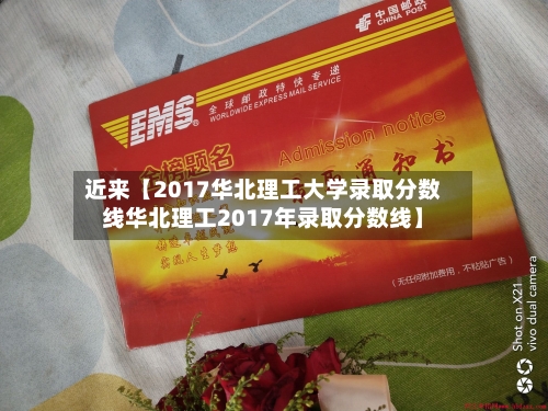 近来【2017华北理工大学录取分数线华北理工2017年录取分数线】-第3张图片