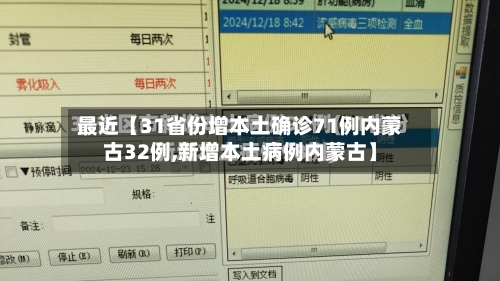 最近【31省份增本土确诊71例内蒙古32例,新增本土病例内蒙古】