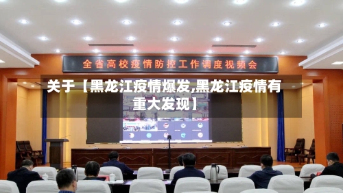 关于【黑龙江疫情爆发,黑龙江疫情有重大发现】-第3张图片