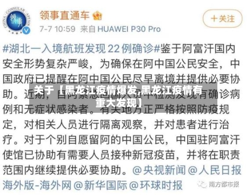 关于【黑龙江疫情爆发,黑龙江疫情有重大发现】