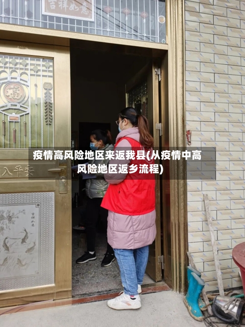 疫情高风险地区来返我县(从疫情中高风险地区返乡流程)-第3张图片