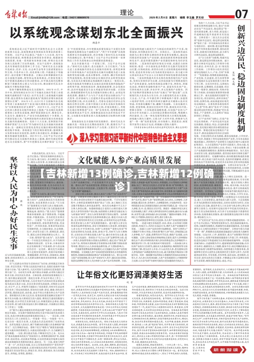 【吉林新增13例确诊,吉林新增12例确诊】