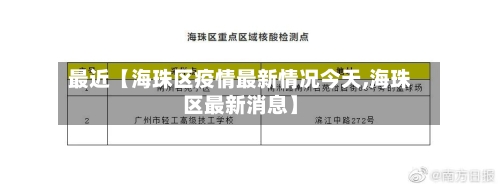 最近【海珠区疫情最新情况今天,海珠区最新消息】