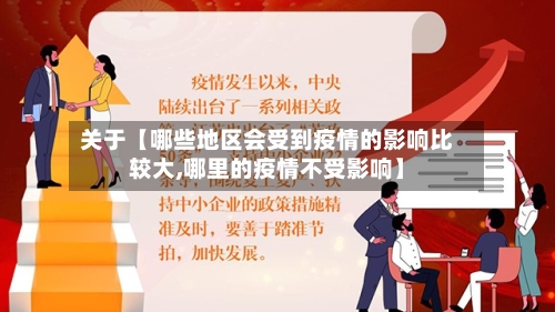关于【哪些地区会受到疫情的影响比较大,哪里的疫情不受影响】