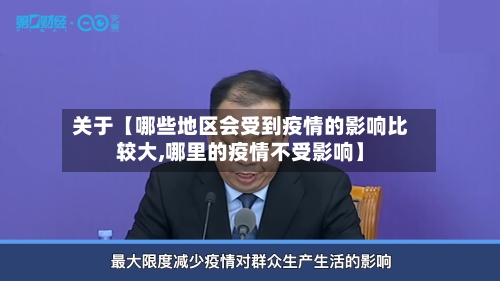 关于【哪些地区会受到疫情的影响比较大,哪里的疫情不受影响】-第2张图片