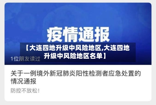 【大连四地升级中风险地区,大连四地升级中风险地区名单】-第2张图片
