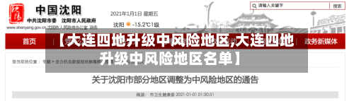 【大连四地升级中风险地区,大连四地升级中风险地区名单】-第3张图片