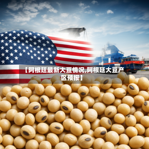 【阿根廷最新大豆情况,阿根廷大豆产区预报】-第3张图片
