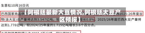 【阿根廷最新大豆情况,阿根廷大豆产区预报】