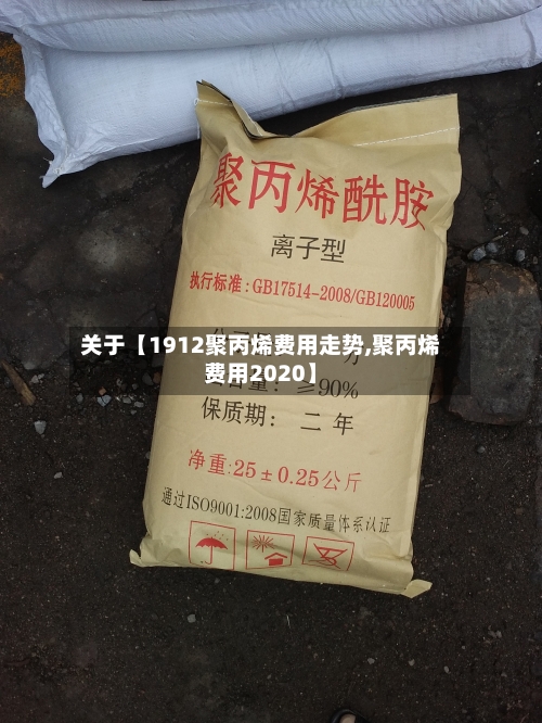 关于【1912聚丙烯费用走势,聚丙烯费用2020】-第2张图片