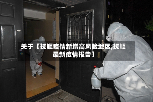 关于【抚顺疫情新增高风险地区,抚顺最新疫情报告】-第2张图片