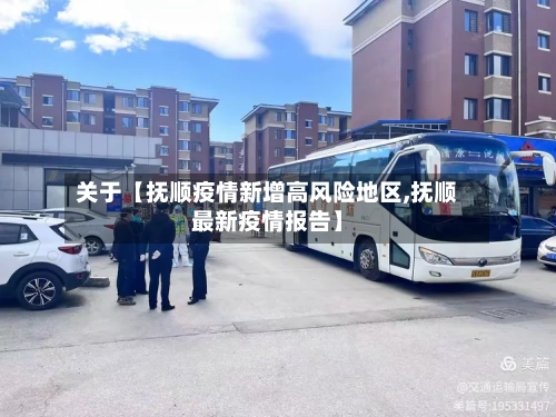 关于【抚顺疫情新增高风险地区,抚顺最新疫情报告】