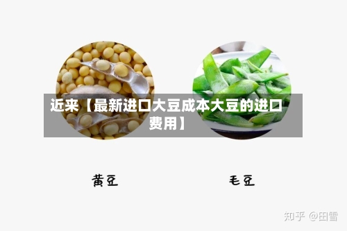 近来【最新进口大豆成本大豆的进口费用】-第2张图片