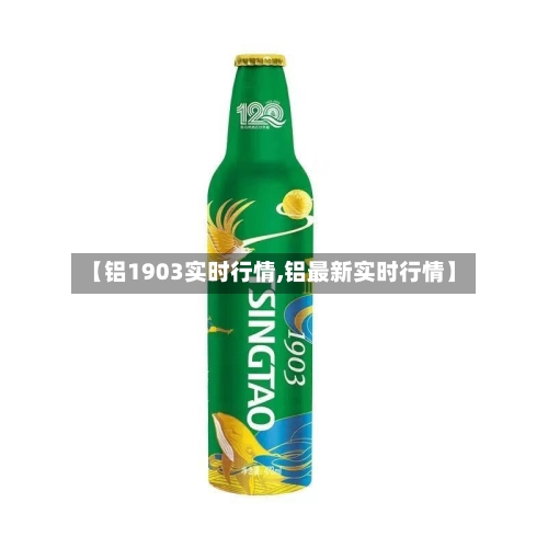 【铝1903实时行情,铝最新实时行情】