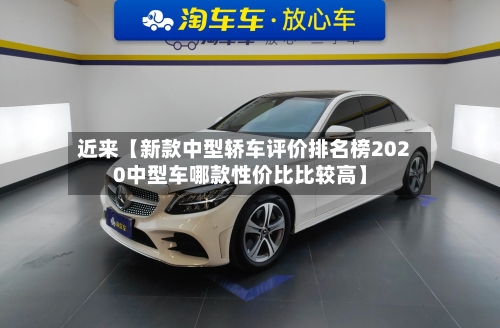 近来【新款中型轿车评价排名榜2020中型车哪款性价比比较高】