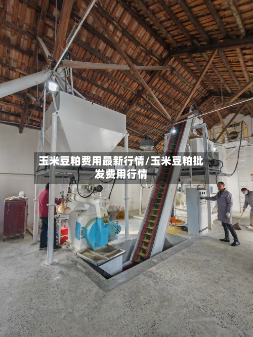 玉米豆粕费用最新行情/玉米豆粕批发费用行情