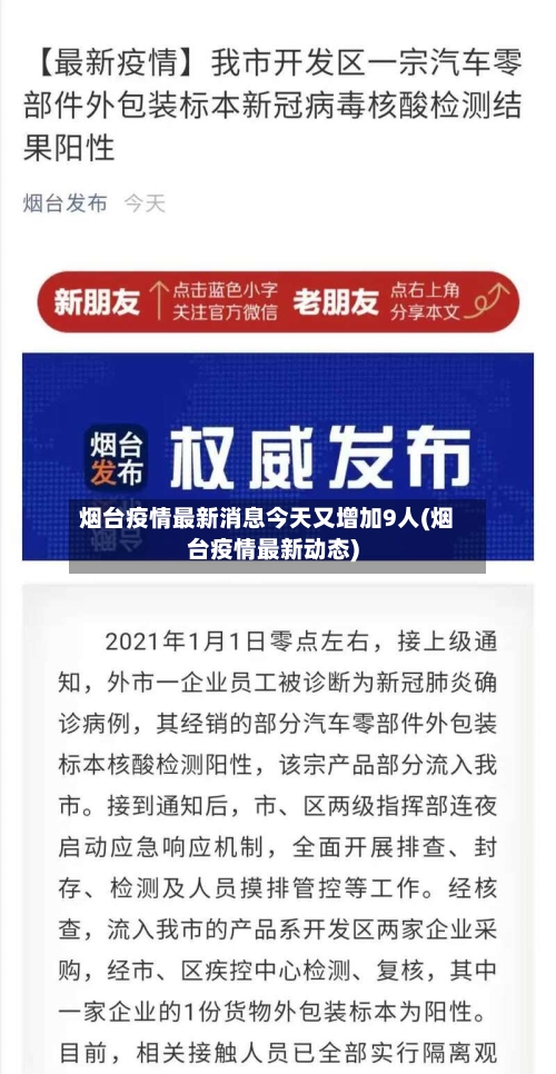 烟台疫情最新消息今天又增加9人(烟台疫情最新动态)