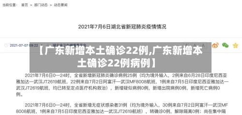 【广东新增本土确诊22例,广东新增本土确诊22例病例】-第3张图片