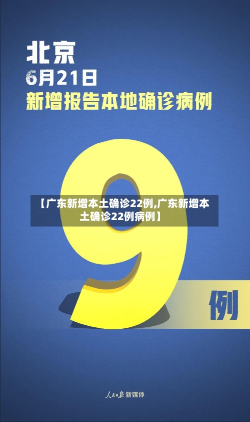 【广东新增本土确诊22例,广东新增本土确诊22例病例】-第2张图片