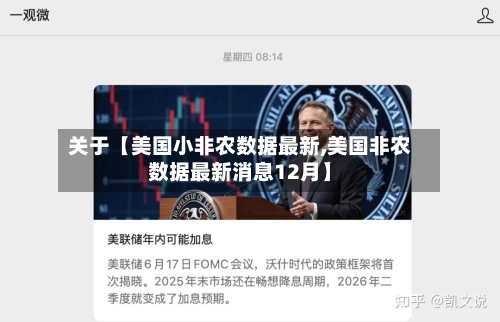 关于【美国小非农数据最新,美国非农数据最新消息12月】