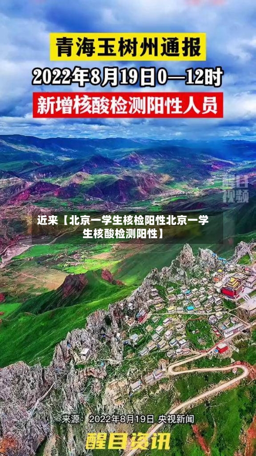 近来【北京一学生核检阳性北京一学生核酸检测阳性】